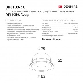 DK3103-BK Встраиваемый влагозащищенный светильник, IP 65, 10 Вт, GU5.3, LED, черный, пластик в Нижневартовске - niznevartovsk.ok-mebel.com | фото 9