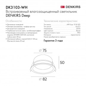 DK3103-WH Встраиваемый влагозащищенный светильник, IP 65, 10 Вт, GU5.3, LED, белый, пластик в Нижневартовске - niznevartovsk.ok-mebel.com | фото 6