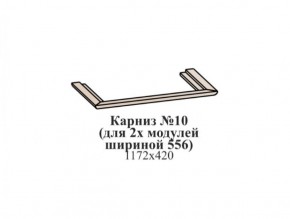 Карниз №10 (общий для 2-х модулей шириной 556 мм) ЭЙМИ Гикори джексон в Нижневартовске - niznevartovsk.ok-mebel.com | фото