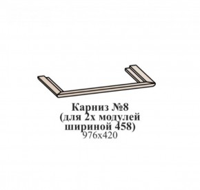 Карниз №8 (общий для 2-х модулей шириной 458 мм) ЭЙМИ Рэд фокс в Нижневартовске - niznevartovsk.ok-mebel.com | фото