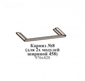 Карниз №8 (общий для 2-х модулей шириной 458 мм) ЭЙМИ Венге/патина серебро в Нижневартовске - niznevartovsk.ok-mebel.com | фото