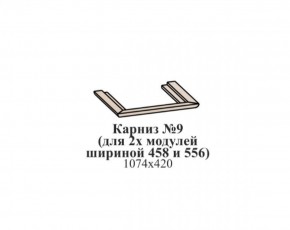 Карниз №9 (общий для 2-х модулей шириной 458 и 556 мм) ЭЙМИ Бодега белая/патина серебро в Нижневартовске - niznevartovsk.ok-mebel.com | фото