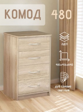 Комод 480 с 4-ящиками (Дуб сонома светлый) в Нижневартовске - niznevartovsk.ok-mebel.com | фото 3