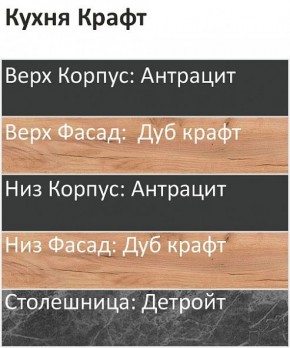 Кухонный гарнитур Крафт 2200 (Стол. 26мм) в Нижневартовске - niznevartovsk.ok-mebel.com | фото 3