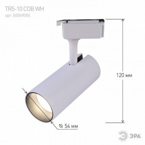 Светильник на штанге Эра  TR5-10 COB WH в Нижневартовске - niznevartovsk.ok-mebel.com | фото 5