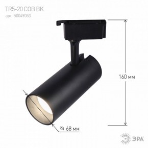 Светильник на штанге Эра  TR5-20 COB BK в Нижневартовске - niznevartovsk.ok-mebel.com | фото 5