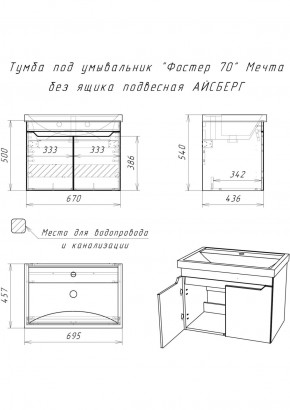 Тумба под умывальник "Фостер 70" Мечта без ящика подвесная АЙСБЕРГ (DM2324T) в Нижневартовске - niznevartovsk.ok-mebel.com | фото 9